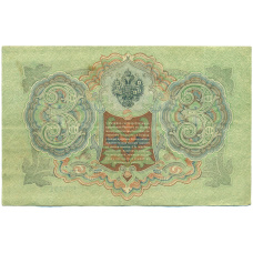 Банкнота 3 рубля 1905 года Шипов / Иванов (реверс)