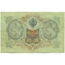 Банкнота 3 рубля 1905 года Шипов / Иванов (реверс)