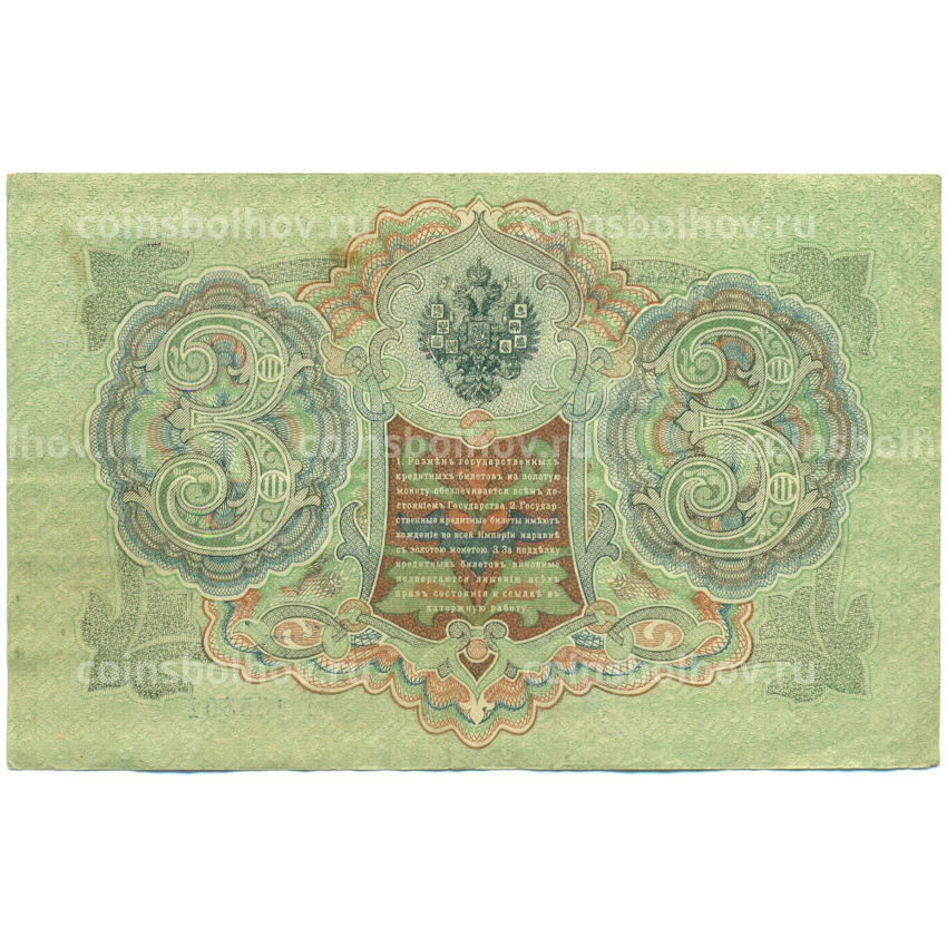 Банкнота 3 рубля 1905 года Шипов / Иванов (вид 2)