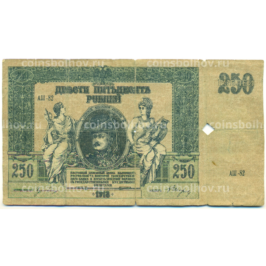 Банкнота 250 рублей 1918 года Ростов-на-Дону