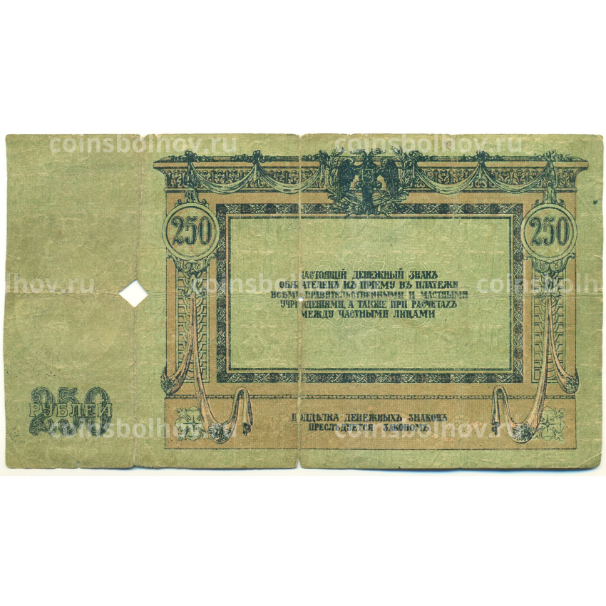 Банкнота 250 рублей 1918 года Ростов-на-Дону (вид 2)