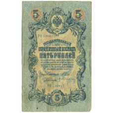 Банкнота 5 рублей 1909 года Шипов / Бубякин (аверс)