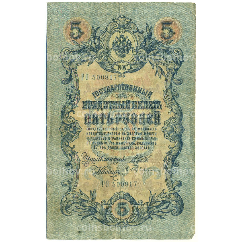 Банкнота 5 рублей 1909 года Шипов / Бубякин