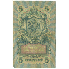 Банкнота 5 рублей 1909 года Шипов / Бубякин (реверс)