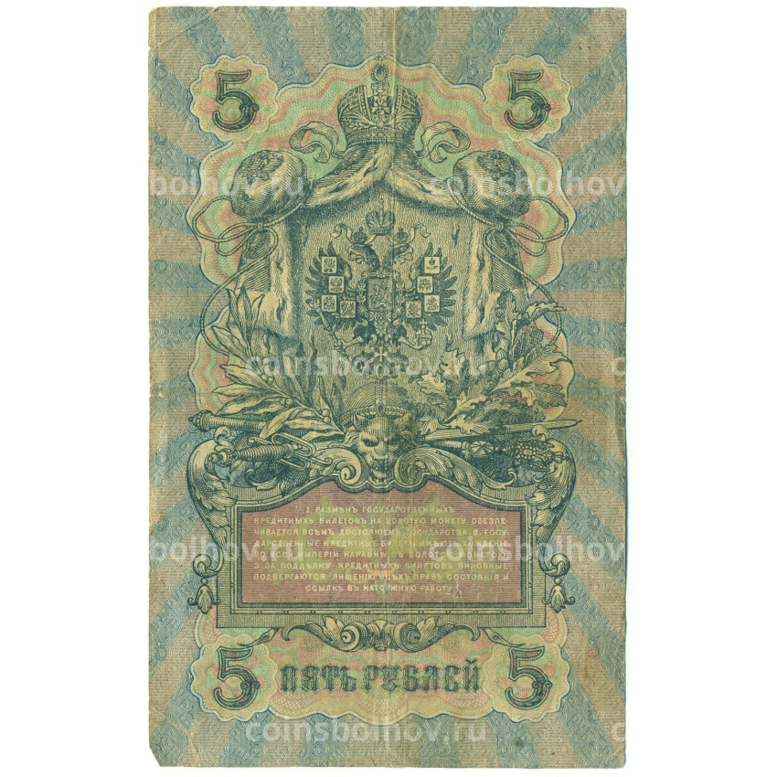 Банкнота 5 рублей 1909 года Шипов / Бубякин (вид 2)