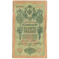 Банкнота 10 рублей 1909 года Шипов / Иванов (аверс)
