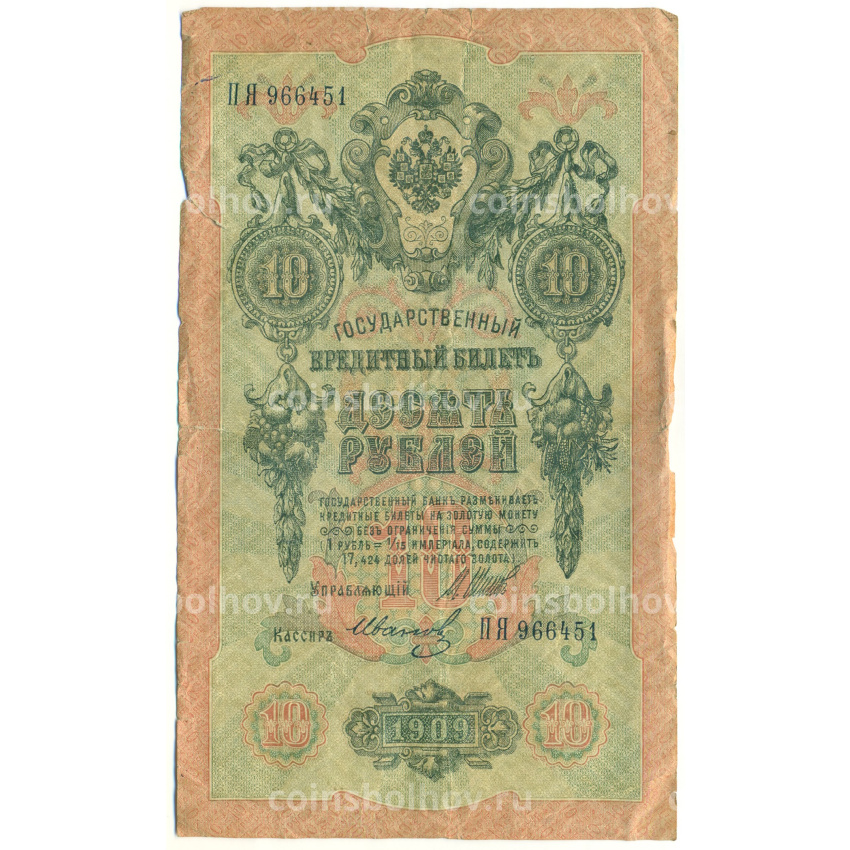 Банкнота 10 рублей 1909 года Шипов / Иванов