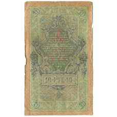 Банкнота 10 рублей 1909 года Шипов / Иванов (реверс)