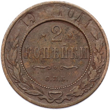 Монета 2 копейки 1900-1914 года СПБ (аверс)