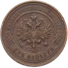 Монета 2 копейки 1900-1914 года СПБ (реверс)