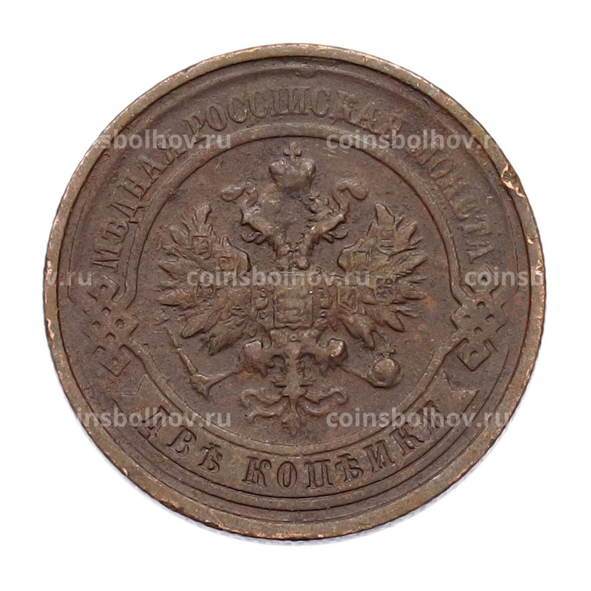 Монета 2 копейки 1900-1914 года СПБ (вид 2)