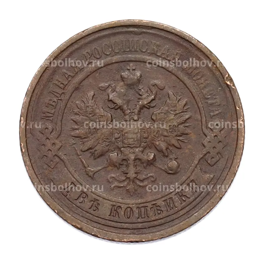 Монета 2 копейки 1900-1914 года СПБ (вид 2)