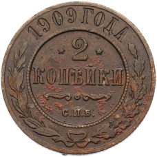 Монета 2 копейки 1909 года СПБ (аверс)