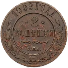 Монета 2 копейки 1909 года СПБ (аверс)