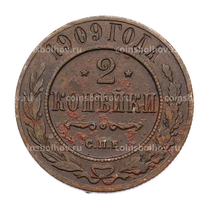 Монета 2 копейки 1909 года СПБ