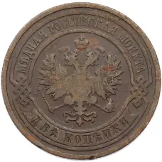 Монета 2 копейки 1909 года СПБ (реверс)