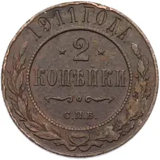 Монета 2 копейки 1911 года СПБ (аверс)
