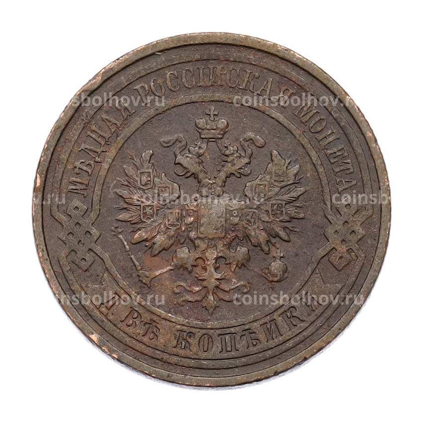 Монета 2 копейки 1911 года СПБ (вид 2)