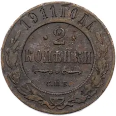 Монета 2 копейки 1911 года СПБ (аверс)