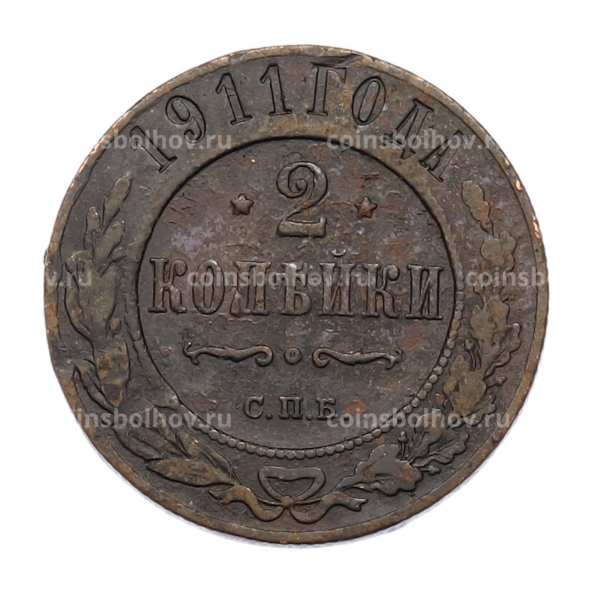 Монета 2 копейки 1911 года СПБ