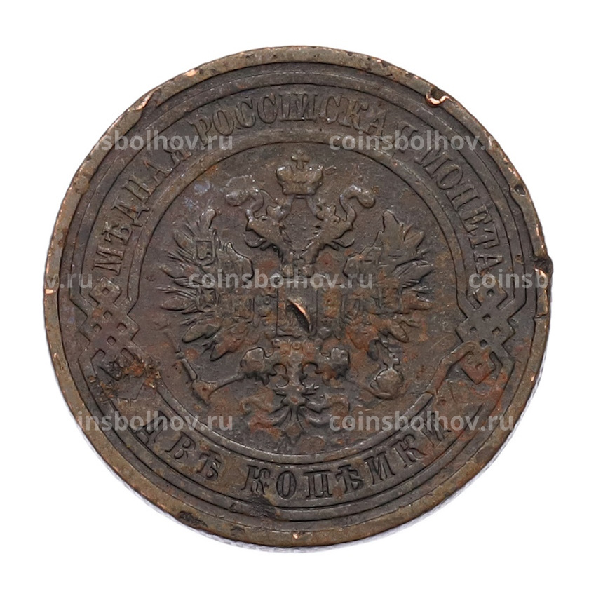 Монета 2 копейки 1911 года СПБ (вид 2)