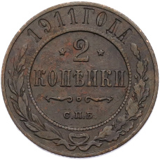 Монета 2 копейки 1911 года СПБ (аверс)