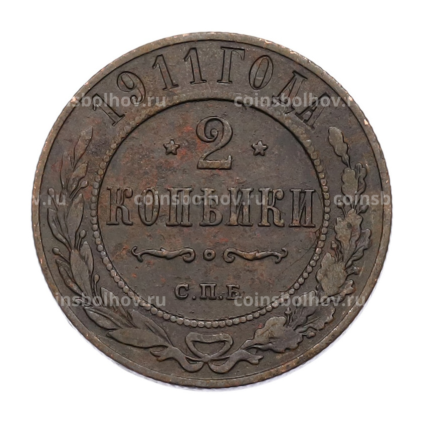Монета 2 копейки 1911 года СПБ