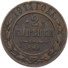 Монета 2 копейки 1911 года СПБ (аверс)