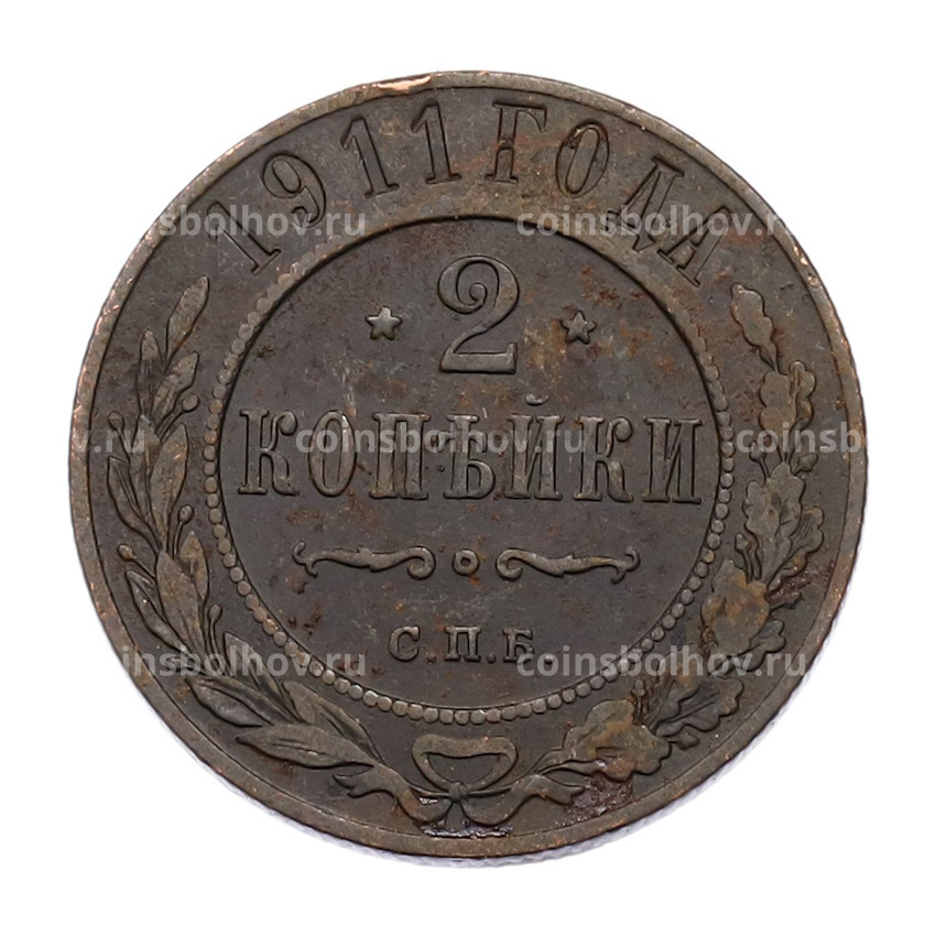 Монета 2 копейки 1911 года СПБ