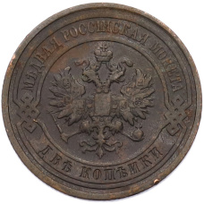 Монета 2 копейки 1911 года СПБ (реверс)