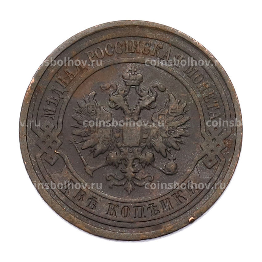 Монета 2 копейки 1911 года СПБ (вид 2)