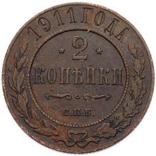 Монета 2 копейки 1911 года СПБ (аверс)