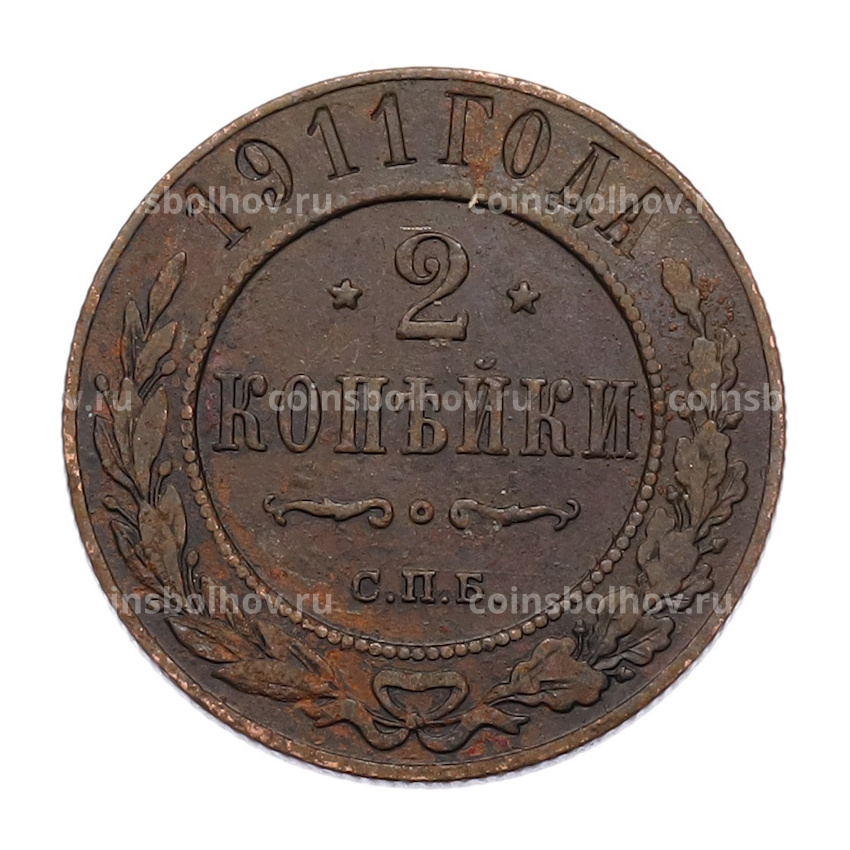Монета 2 копейки 1911 года СПБ
