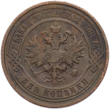 Монета 2 копейки 1911 года СПБ (реверс)