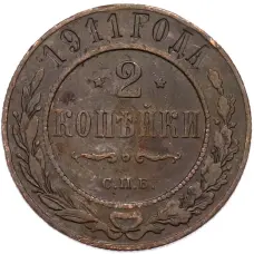 Монета 2 копейки 1911 года СПБ (аверс)