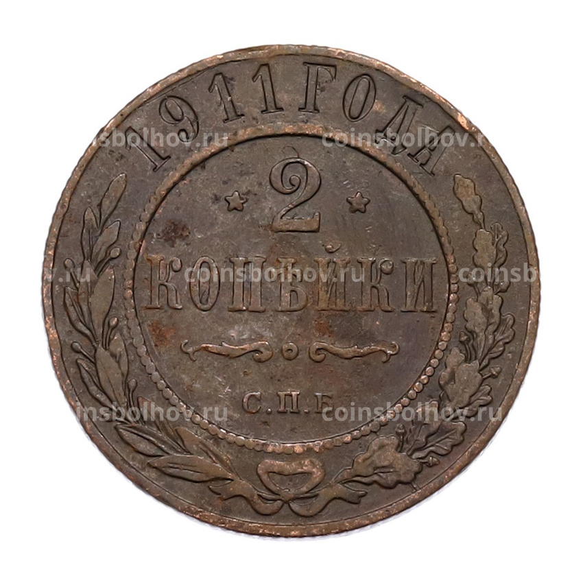 Монета 2 копейки 1911 года СПБ