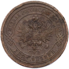 Монета 2 копейки 1911 года СПБ (реверс)