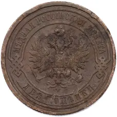 Монета 2 копейки 1911 года СПБ (реверс)