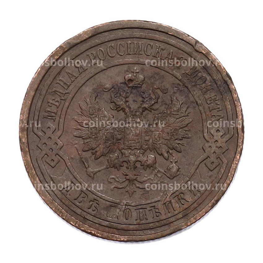 Монета 2 копейки 1911 года СПБ (вид 2)