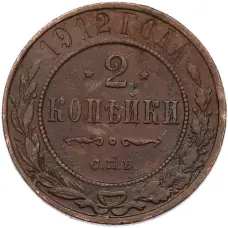 Монета 2 копейки 1912 года СПБ (аверс)