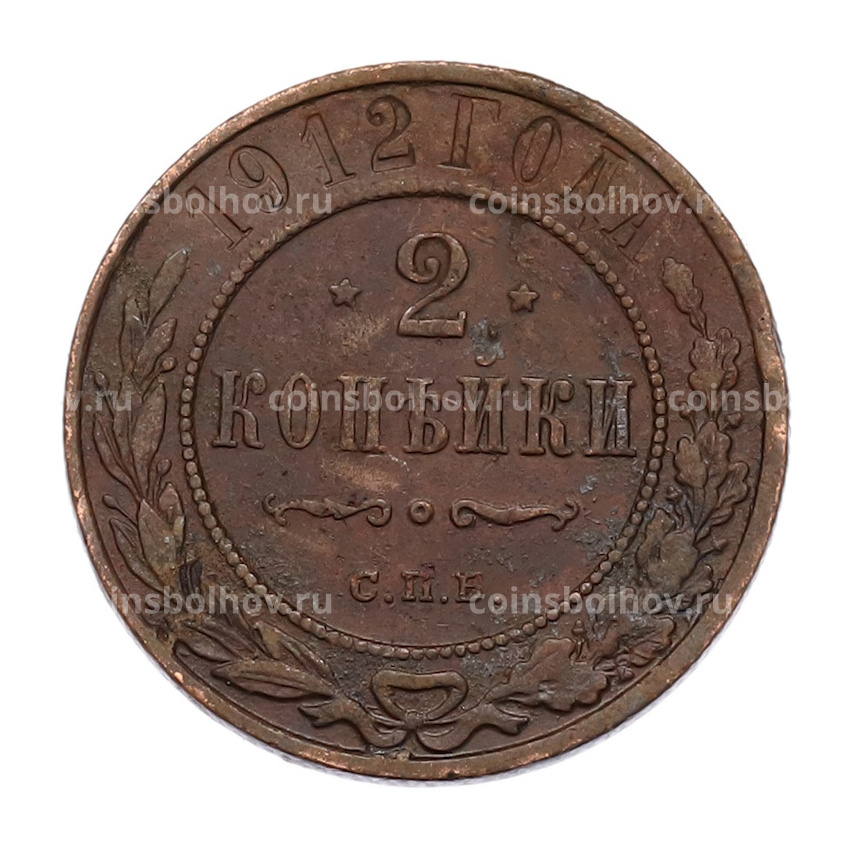 Монета 2 копейки 1912 года СПБ