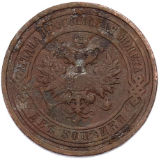 Монета 2 копейки 1912 года СПБ (реверс)