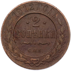 Монета 2 копейки 1912 года СПБ (аверс)