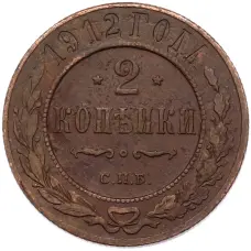 Монета 2 копейки 1912 года СПБ (аверс)