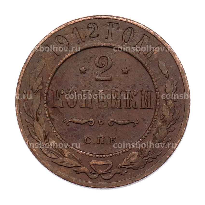 Монета 2 копейки 1912 года СПБ