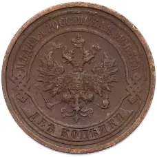 Монета 2 копейки 1912 года СПБ (реверс)