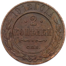 Монета 2 копейки 1912 года СПБ (аверс)
