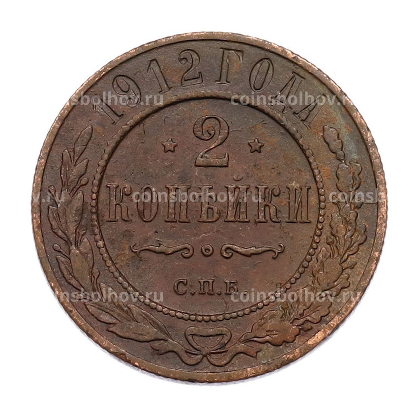 Монета 2 копейки 1912 года СПБ
