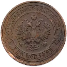 Монета 2 копейки 1912 года СПБ (реверс)