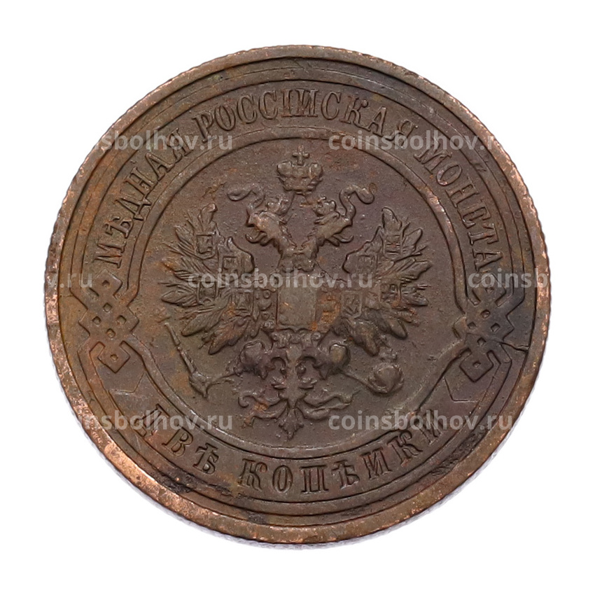 Монета 2 копейки 1912 года СПБ (вид 2)